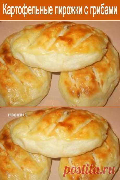 Картофельные пирожки с грибами — Мой садочек