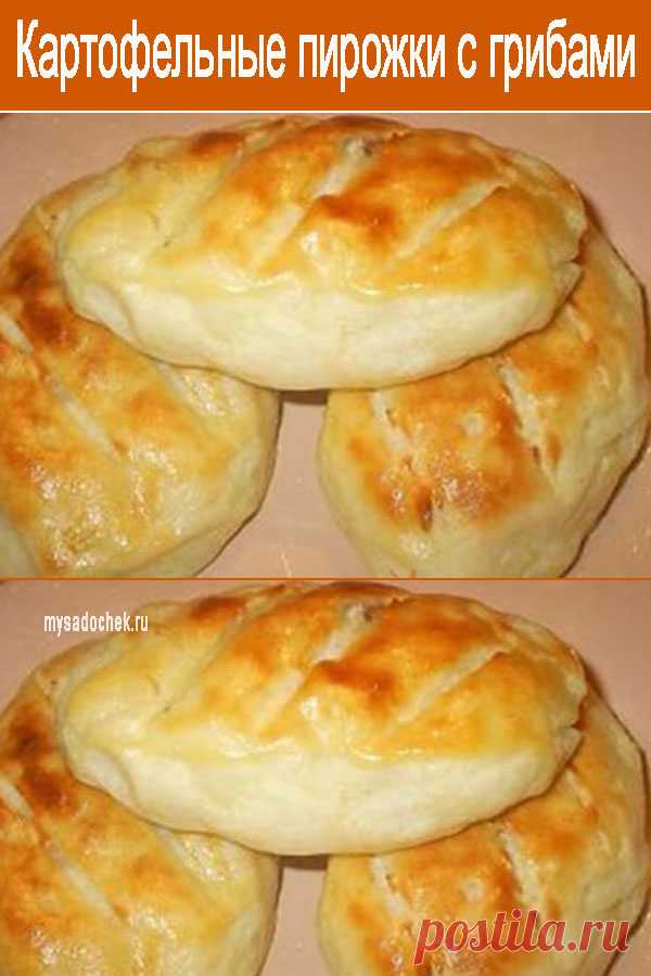 Картофельные пирожки с грибами — Мой садочек