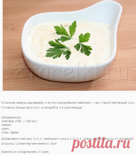 Пикантный сметанный соус : 2 ТАРЕЛКИ | кулинария, рецепты, блюда, пошаговые фото, поиск по ингредиентам