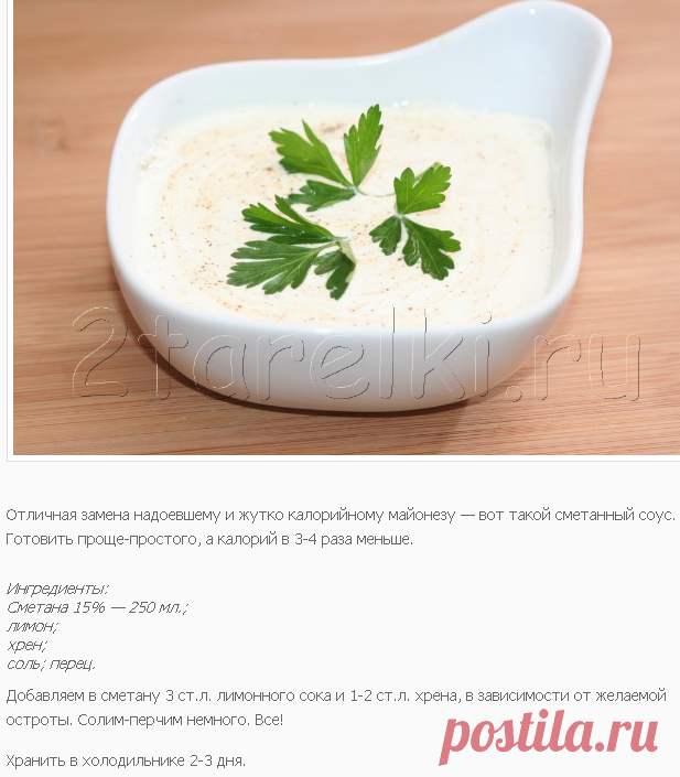 Пикантный сметанный соус : 2 ТАРЕЛКИ | кулинария, рецепты, блюда, пошаговые фото, поиск по ингредиентам