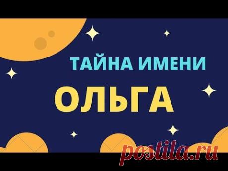 Тайна имени Ольга