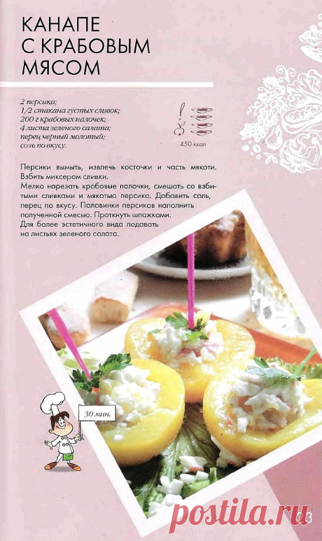 Канапе с крабовым мясом