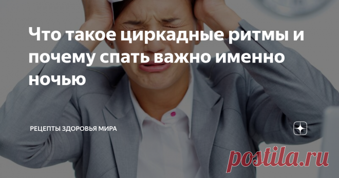 Что такое циркадные ритмы и почему спать важно именно ночью Режим дня
Циклы сна и бодрствования играют важнейшую роль в жизнедеятельности любого живого организма.
Среднестатистический человек проводит около трети своей жизни во сне. В этот период наш организм усваивает и обрабатывает всю полученную за день информацию, очищается от токсинов, восстанавливает свои силы, чтобы на следующий день иметь возможность функционировать на высоком уровне.
Даже в