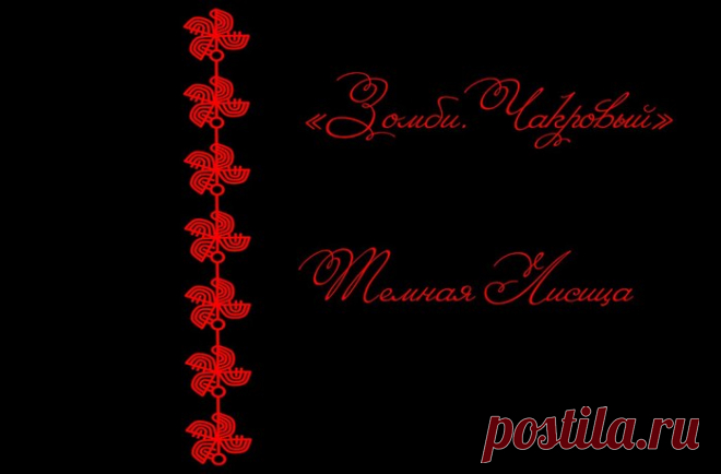 Став "Зомби. Чакровый". Автор Темная Лисица