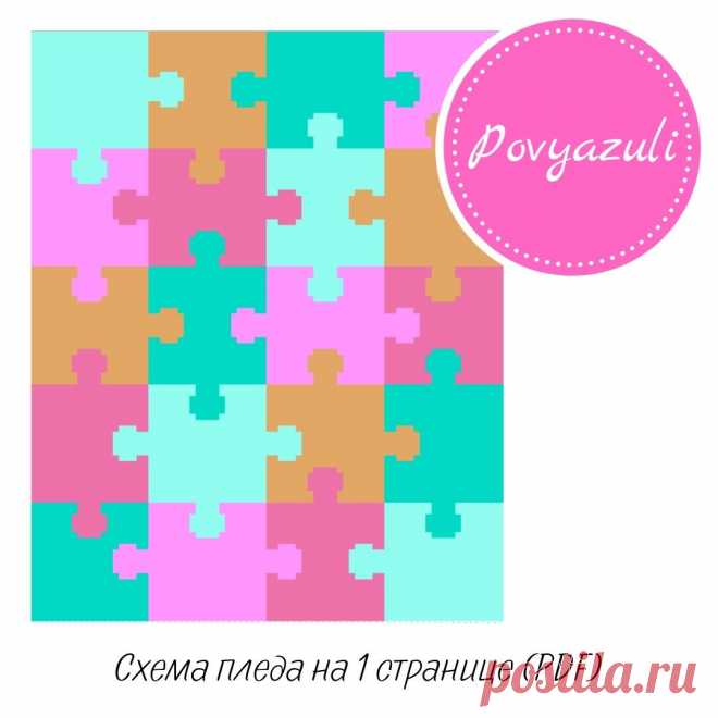 Схема для вязания пледа "Пазл" в технике С2С (артикул 001). - Цифровые товары на Digital Wildberries