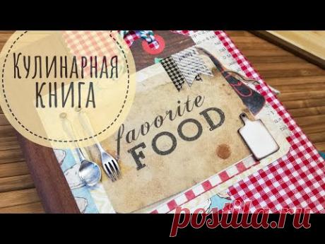 Кулинарная книга: Процесс оформления разворотов / Скрапбукинг