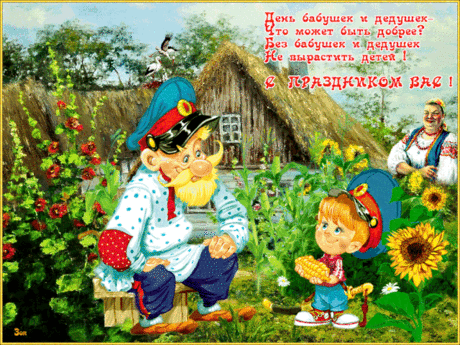 В День бабушек и дедушек
Поздравлю вас, родные.
Всегда будьте здоровые
И вечно молодые.