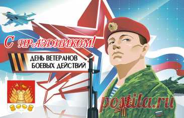 Ветеранам действий боевых
Низкий мы поклон сегодня шлем,
Вам, прошедшим сквозь огонь и дым,
Счастья пожелаем мы во всем.