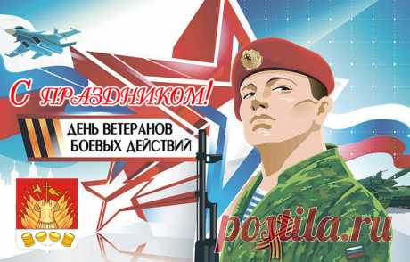 Ветеранам действий боевых
Низкий мы поклон сегодня шлем,
Вам, прошедшим сквозь огонь и дым,
Счастья пожелаем мы во всем.