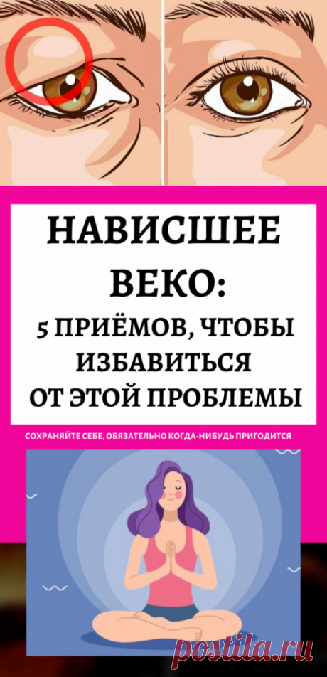 Нависшее веко: 5 эффективных приёмов, чтобы избавиться от этой проблемы