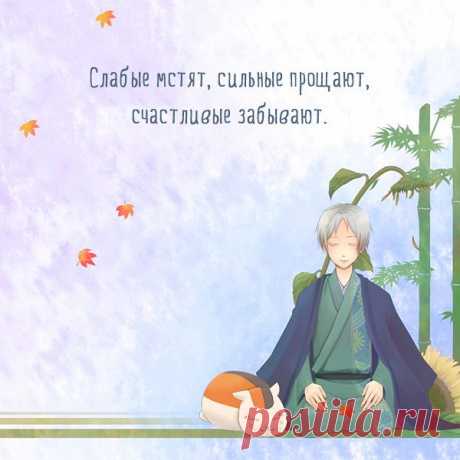 Слабые мстят, сильные прощают, счастливые забывают.