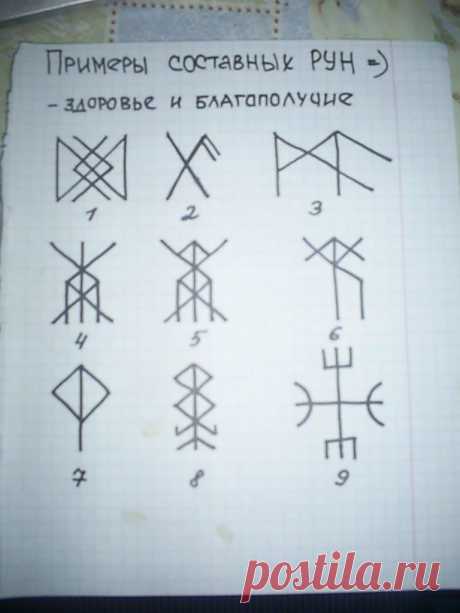 Руны для исцеления.