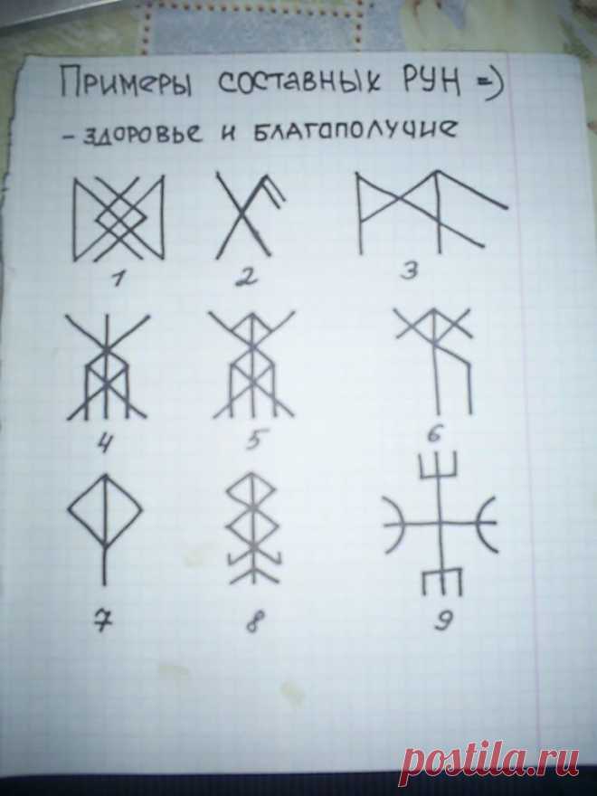 Руны для исцеления.