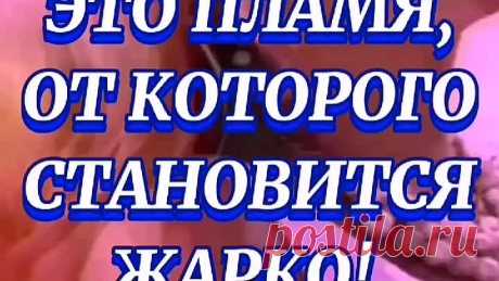 ❤️❤️❤️ТЫ моё пламя огня!! ❤️❤️❤️
