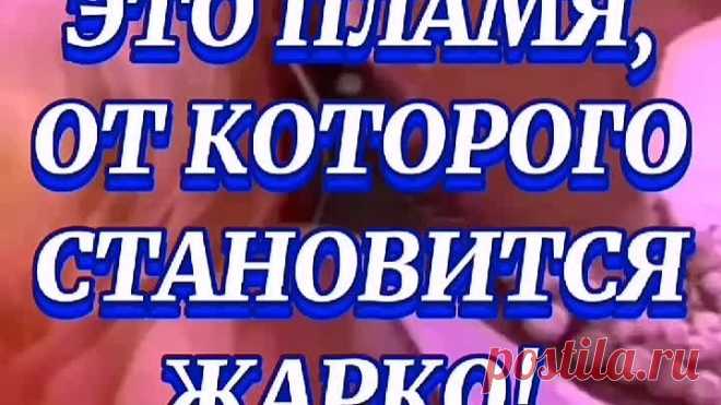 ❤️❤️❤️ТЫ моё пламя огня!! ❤️❤️❤️