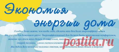 Экономия энергии дома