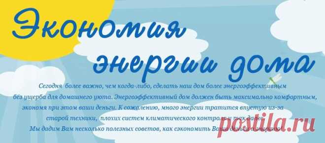 Экономия энергии дома