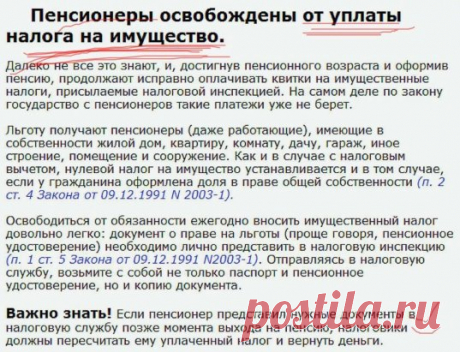 ЭТО ВАЖНО ЗНАТЬ ПЕНСИОНЕРАМ!
Поделитесь с друзьями и близкими! Жмите "ПОДЕЛИТЬСЯ"-распространите.
Немного о своем опыте общения с налоговой. 
Заведите личный кабинет на сайте налог.ру - мы завели и увидели, кроме нашего имущества еще и чужое: 2 машины и часть квартиры г. Ногинска. После месяца общения через ЛК выясняется - один и тот же ИНН присвоено 2 людям (одно и тоже ФИО и дата рождения), нам оставили прежнее, просили, чтобы на сайте больше не писали (наверное, "по шап...