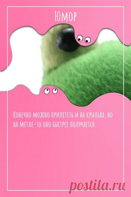 Цитата про «Юмор» — Конечно можно прилететь и на крыльях, но на…