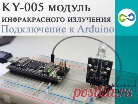 KY-005 модуль инфракрасного излучения