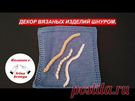 Декор вязаных изделий шнуром.
