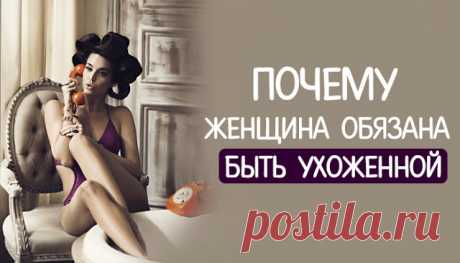 Почему женщина обязана быть ухоженной - 1MIXTIPS.RU Почему женщина обязана быть ухоженной Сначала я хотела написать — женщина обязана быть красивой. Но потом задумалась над словом «красота» — для меня оно слишком общее, размытое. Есть красота внешняя, есть внутренняя – и каждый вкладывает в эти понятия что-то свое. А вот с ухоженностью все как-то проще. В этом слове для меня больше конкретики. …