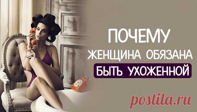 Почему женщина обязана быть ухоженной - 1MIXTIPS.RU Почему женщина обязана быть ухоженной Сначала я хотела написать — женщина обязана быть красивой. Но потом задумалась над словом «красота» — для меня оно слишком общее, размытое. Есть красота внешняя, есть внутренняя – и каждый вкладывает в эти понятия что-то свое. А вот с ухоженностью все как-то проще. В этом слове для меня больше конкретики. …