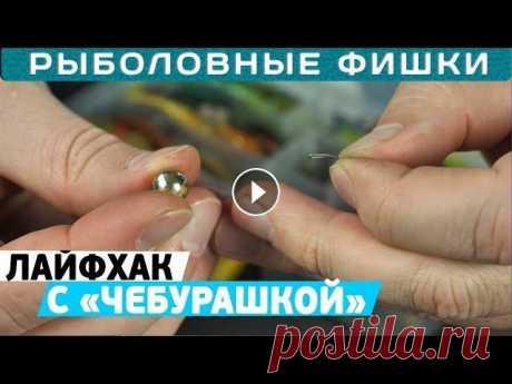 Рыболовный #лайфхак с чебурашкой! Рыболовные фишки с Кириллом Погостинским! #Flagman #Рыболовные_Фишки #Спиннинг...
