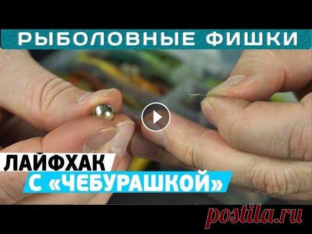 Рыболовный #лайфхак с чебурашкой! Рыболовные фишки с Кириллом Погостинским! #Flagman #Рыболовные_Фишки #Спиннинг...