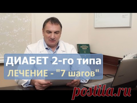 Как вылечить ДИАБЕТ 2 типа: 7 шагов.  Простые, но эффективные советы по лечению сахарного диабета.