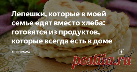 Лепешки, которые в моей семье едят вместо хлеба: готовятся из продуктов, которые всегда есть в доме Недавно освоила рецепт приготовления хлебных лепешек на скорую руку. Румяные, ароматные и невероятно аппетитные, они полюбились моим домашним, особенно детям, которые обычный хлеб едят неохотно. Даже младшие теперь требуют бутерброды только с этой выпечкой. Для приготовления потребуется пшеничная мука, вода, немного дрожжей, растительного масла, сковорода и минут 15 времени....