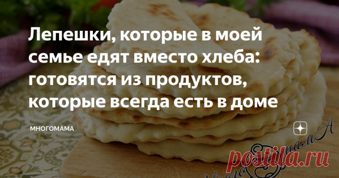 Лепешки, которые в моей семье едят вместо хлеба: готовятся из продуктов, которые всегда есть в доме Недавно освоила рецепт приготовления хлебных лепешек на скорую руку. Румяные, ароматные и невероятно аппетитные, они полюбились моим домашним, особенно детям, которые обычный хлеб едят неохотно. Даже младшие теперь требуют бутерброды только с этой выпечкой. Для приготовления потребуется пшеничная мука, вода, немного дрожжей, растительного масла, сковорода и минут 15 времени....