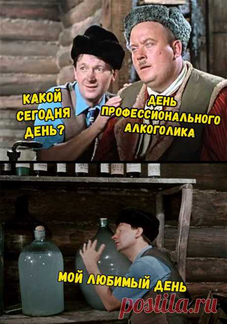 20 февраля — День профессионального алкоголика!