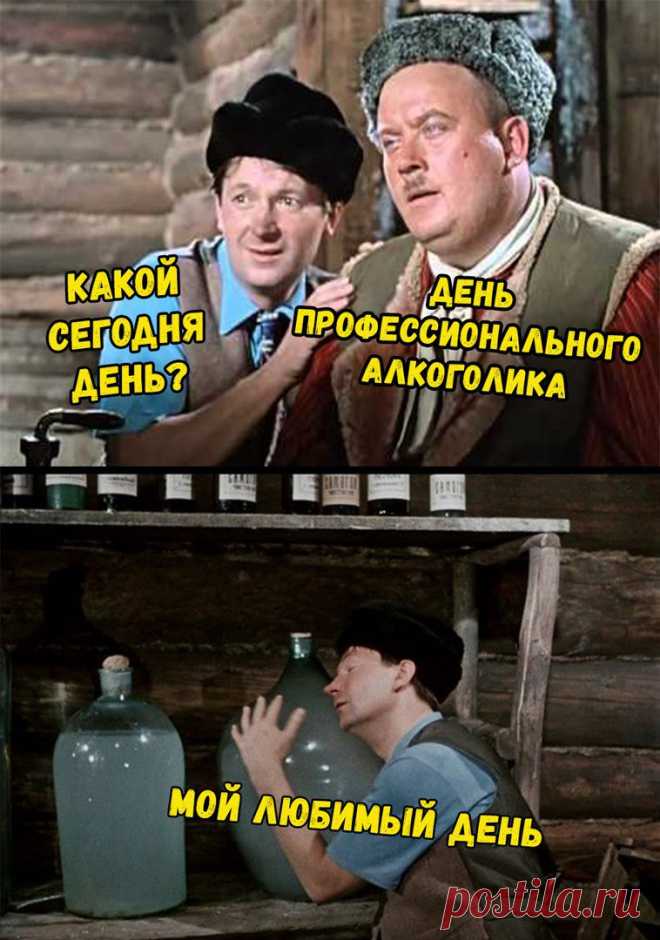 20 февраля — День профессионального алкоголика!