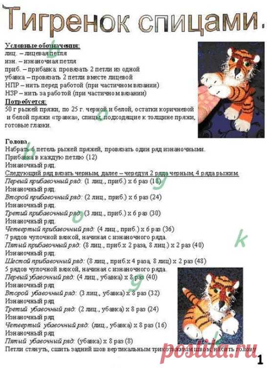 Символ года 2022 тигр спицами