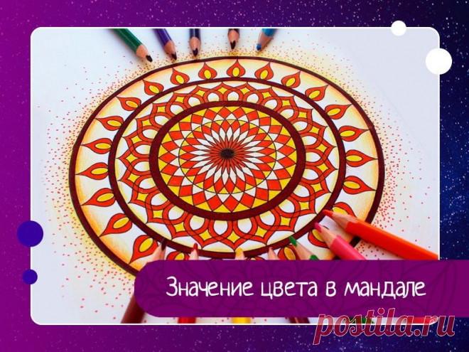 Значение цвета в мандале Сегодня я хочу вам рассказать о значение цвета, так как это очень важно при создании числовых мандал. Постараюсь кратко и емко дать определение всем аспектам цветов, которые используются в мандалах.БелыйЗначение: свет, покой, удача, очищение, исцеление, целомудрие, девственность,...