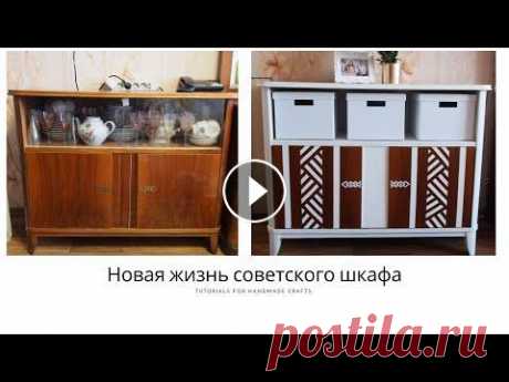 Переделка советской мебели СВОИМИ РУКАМИ * Новая жизнь старой мебели Всем привет. Как же давно не делала видео, но наконец спешу поделиться новой переделкой. Использовала грунтовку Tikkurilla Otex Akva и краску Marshall...