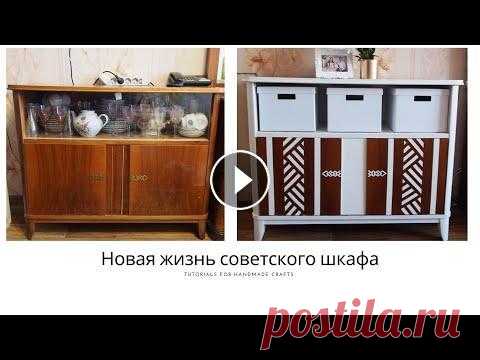 Переделка советской мебели СВОИМИ РУКАМИ * Новая жизнь старой мебели Всем привет. Как же давно не делала видео, но наконец спешу поделиться новой переделкой. Использовала грунтовку Tikkurilla Otex Akva и краску Marshall...