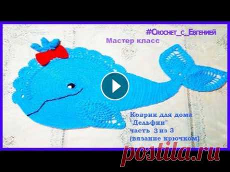Коврик для дома &quot;Дельфин&quot; часть 3 из 3 (вязание крючком) Коврик для дома &quot;Дельфин&quot; часть 3 из 3 (вязание крючком)...