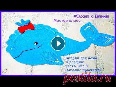 Коврик для дома "Дельфин" часть 3 из 3 (вязание крючком) Коврик для дома "Дельфин" часть 3 из 3 (вязание крючком)...