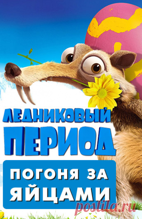 Мультфильм Ледниковый Период: Погоня за яйцами (2016)  в хорошем 720 HD качестве
