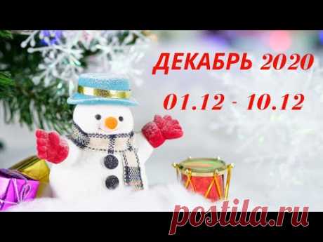 Таро Прогноз на декабрь 2020  (период 01-10 декабря  2020 года) Астрологический Оракул Симболон