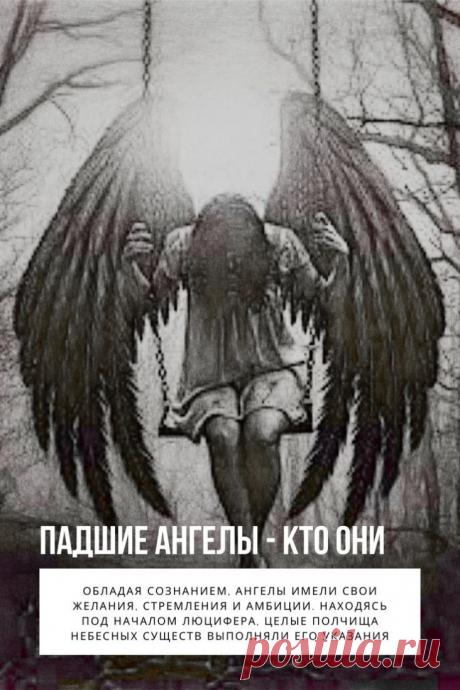 Падшие ангелы. Одними из первых существ, которых создал бог были — Верховные ангелы. Эти существа имели физическое тело и чистые помыслы. В отличие от ангелов второй ступени божественной иерархии, они могли делать свой осознанный выбор. Самым старшим среди них был ангел-денница — Люцифер, он обладал практически той же силой, что и бог. Осознавая свое величие, денница возгордился и противопоставил воле бога свою. За это он был низвергнут с неба в преисподнюю...