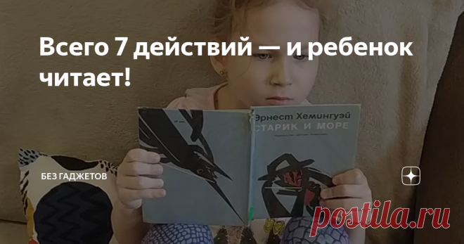 Всего 7 действий — и ребенок читает! Ребенок не горит желанием читать? Любая книга — через уговоры, условия, за награду? Но вы-то понимаете, что читать надо...
Что делать, как привить любовь к литературе? Не унывайте — решение есть!