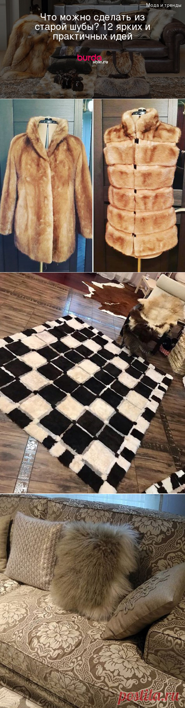 Что можно сделать из старой шубы? 12 ярких и практичных идей — BurdaStyle.ru