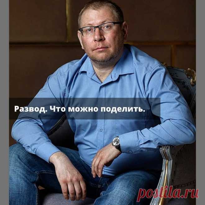 Развод: что можно поделить Вот так живем, брачуемся, разводимся, а что нажили и не знаем.Обсуждаем с дамой ее развод с мужем.Понимаю, она совсем не знает, на ...