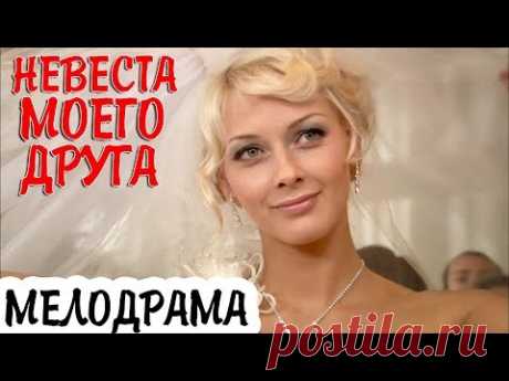 ФИЛЬМ ПОКОРИЛ СЕРДЦА! &quot;Невеста Моего Друга&quot; Русские мелодрамы, Фильмы о Любви