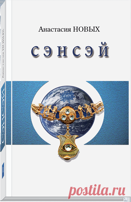 Войти Эта книга универсальна по своей тематике и охвату возрастной категории читателей. И это не удивительно. Ведь она дает ответы главные вопросы, которые рано или поздно задает себе каждый человек: «Кто я? В чём смысл моей жизни? Как познать себя и раскрыть свои феноменальные способности? Каковы пределы познания человека?»
