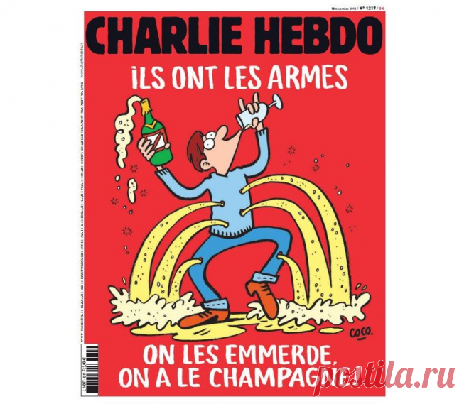Новые карикатуры Charlie Hebdo: «К черту их! У нас есть шампанское!» Карикатуры Charlie Hebdo, новость публикует французское интернет-издание "Libération" в ответ на недавние атаки террористов на Париж. Обложка свежего (может сказать – последнего?), сатирического скандального журнала Charlie Hebdo с надписью на обложке: "У них есть оружие. Мы у них в печенках сидим: у нас есть шампанское!".
