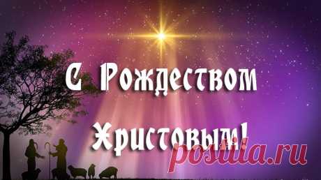 Картинки поздравления с Рождеством Христовым, гиф анимация Очень красивые картинки поздравления с Рождеством Христовым а также гифки (анимированные картинки) вы найдете на этой странице